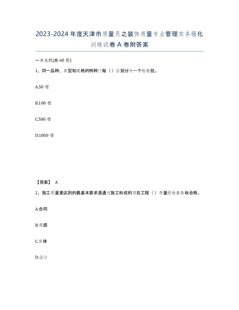 2023-2024年度天津市质量员之装饰质量专业管理实务强化训练试卷A卷附答案