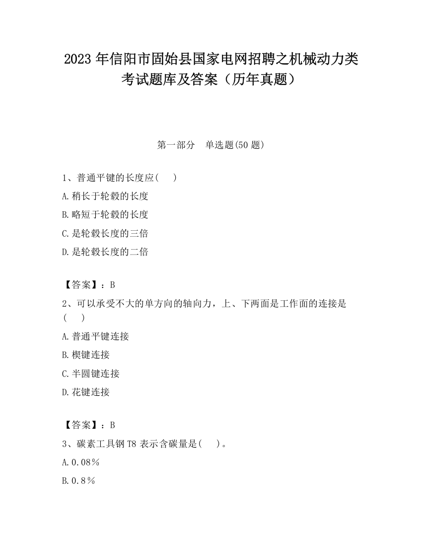 2023年信阳市固始县国家电网招聘之机械动力类考试题库及答案（历年真题）