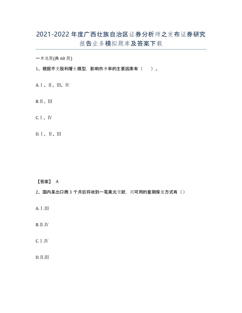 2021-2022年度广西壮族自治区证券分析师之发布证券研究报告业务模拟题库及答案