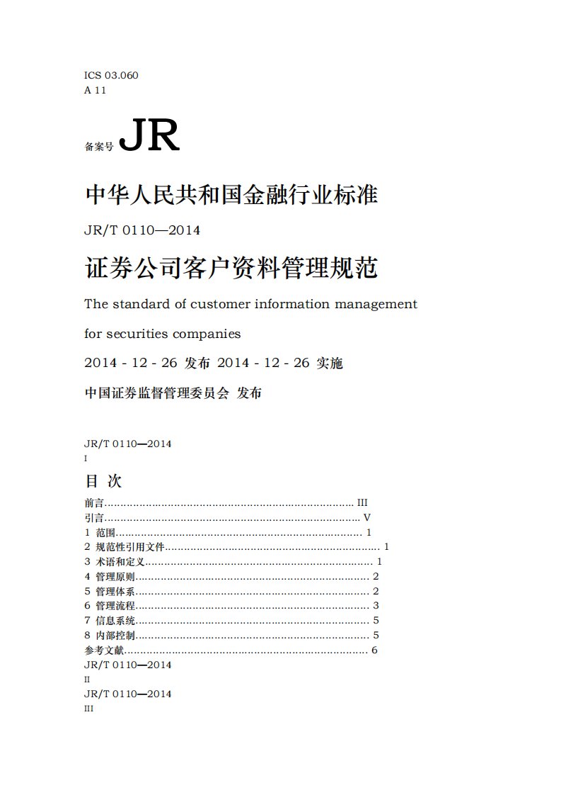 证券公司客户资料管理规范