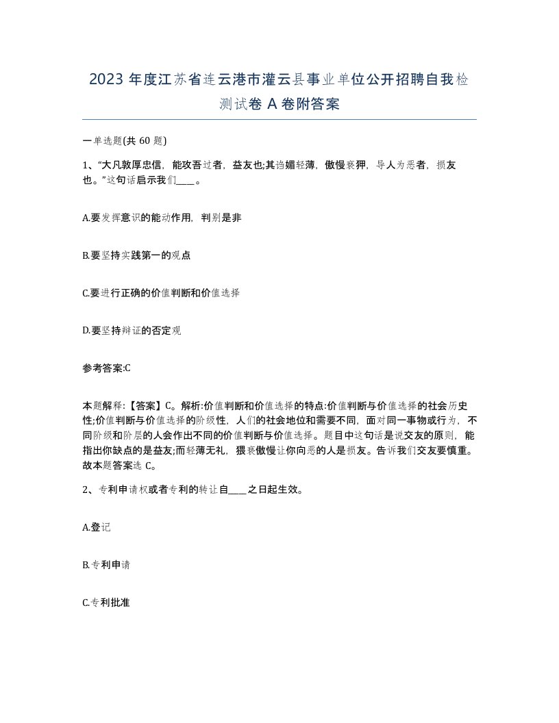 2023年度江苏省连云港市灌云县事业单位公开招聘自我检测试卷A卷附答案