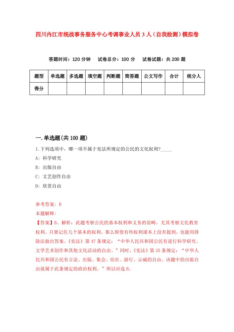 四川内江市统战事务服务中心考调事业人员3人自我检测模拟卷9