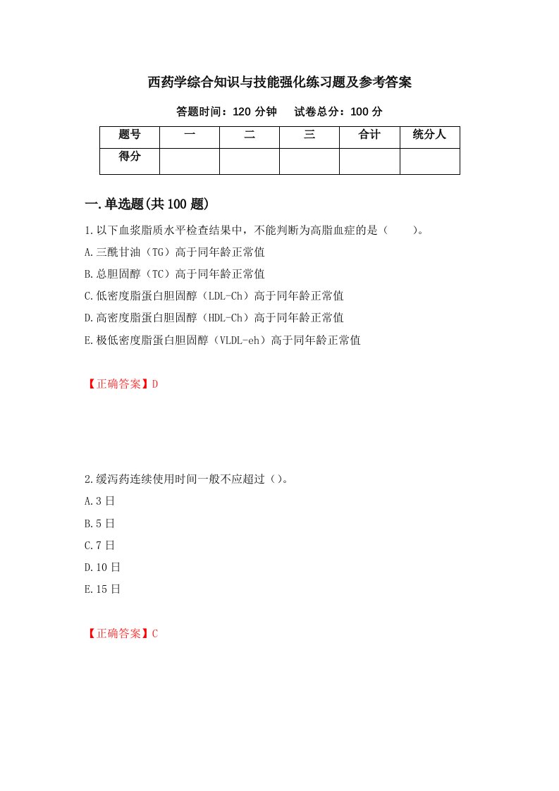 西药学综合知识与技能强化练习题及参考答案59