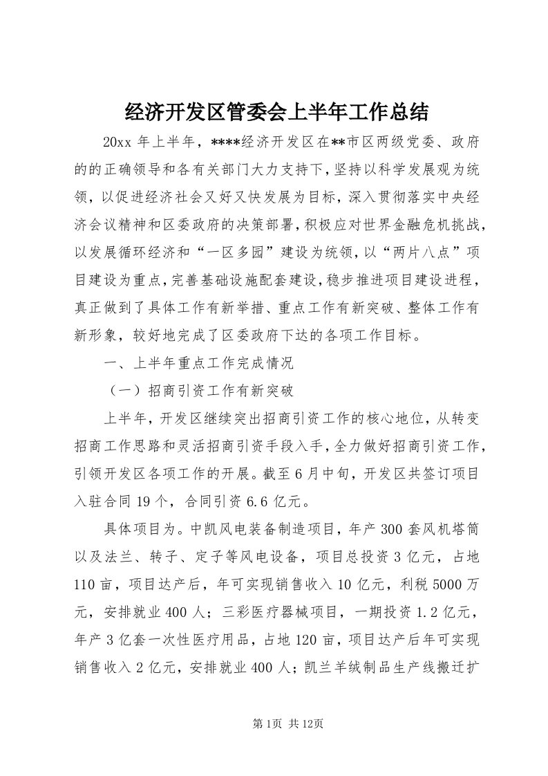 3经济开发区管委会上半年工作总结