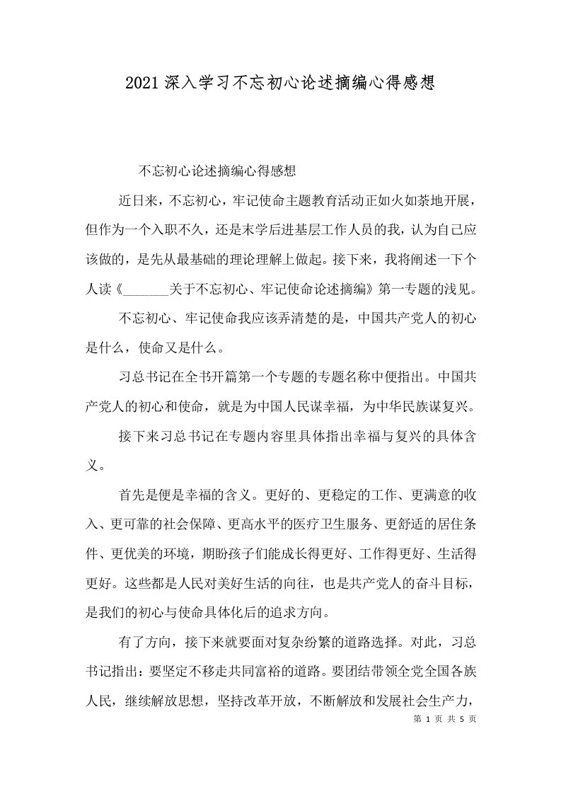 2021深入学习不忘初心论述摘编心得感想