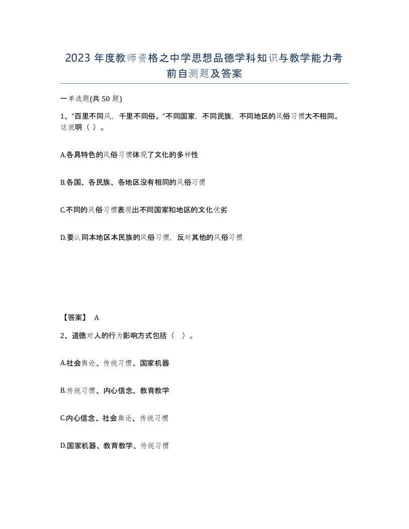 2023年度教师资格之中学思想品德学科知识与教学能力考前自测题及答案