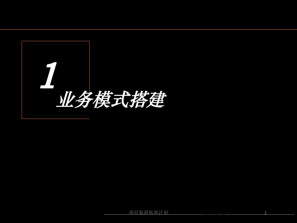 2020年项目渠道拓客计划