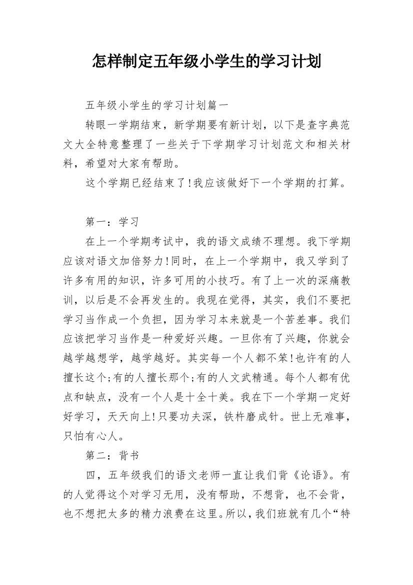 怎样制定五年级小学生的学习计划