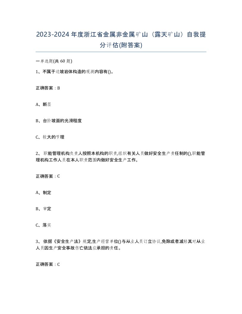 2023-2024年度浙江省金属非金属矿山露天矿山自我提分评估附答案