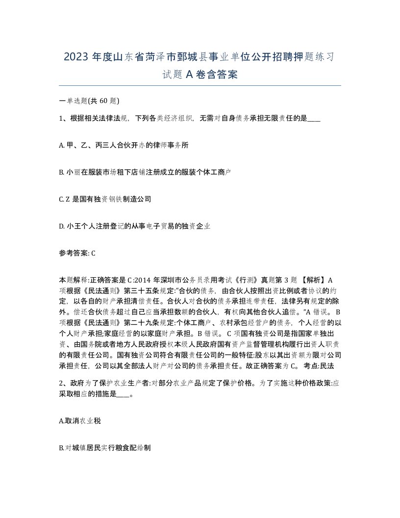 2023年度山东省菏泽市鄄城县事业单位公开招聘押题练习试题A卷含答案