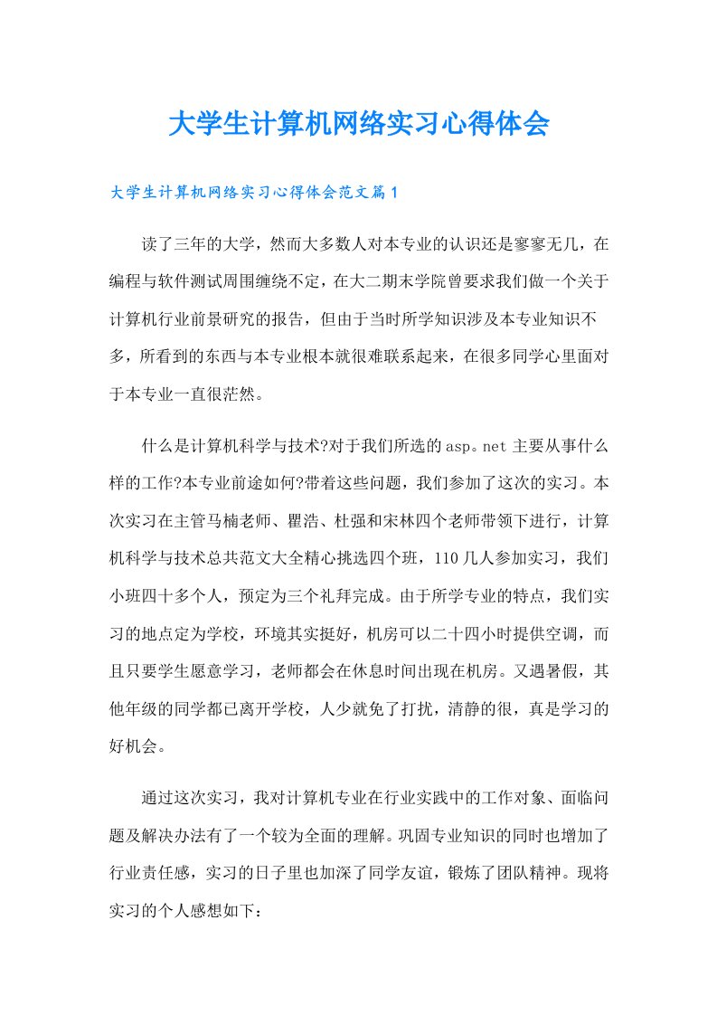 大学生计算机网络实习心得体会