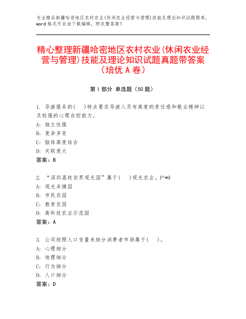 精心整理新疆哈密地区农村农业(休闲农业经营与管理)技能及理论知识试题真题带答案（培优A卷）