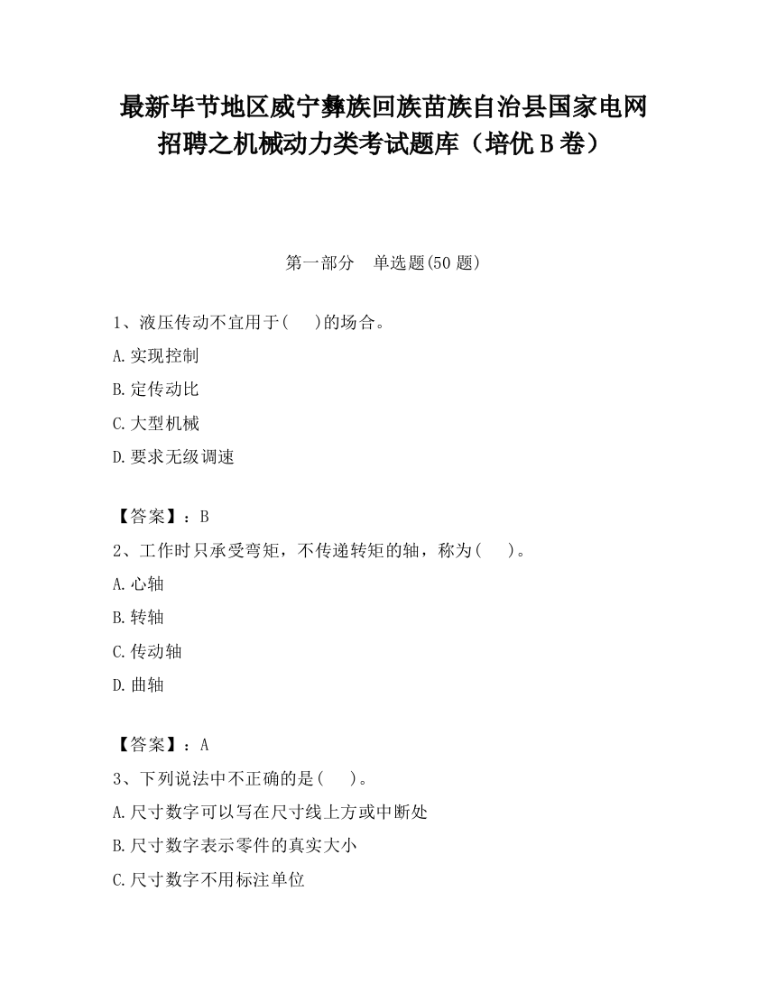 最新毕节地区威宁彝族回族苗族自治县国家电网招聘之机械动力类考试题库（培优B卷）