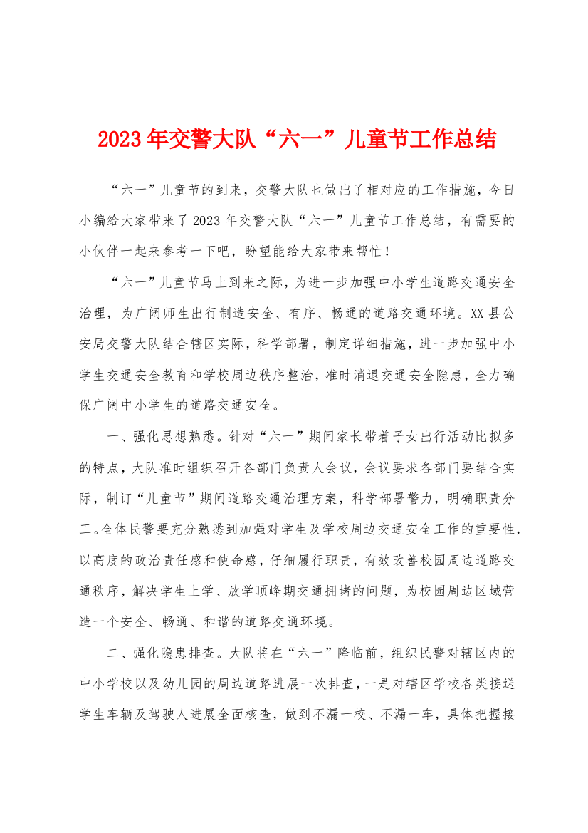 2023年交警大队“六一”儿童节工作总结