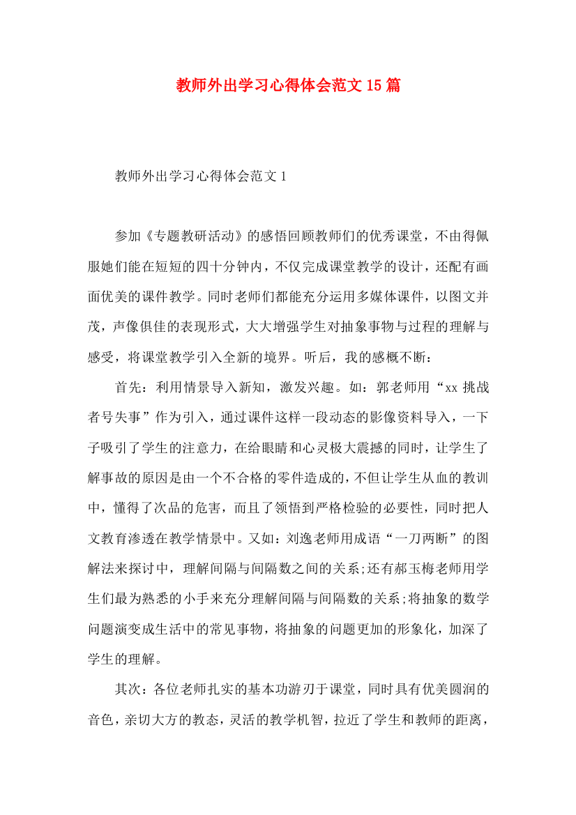 教师外出学习心得体会范文15篇