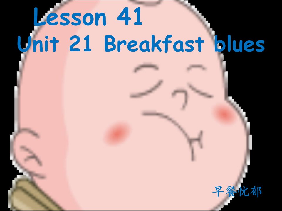 新概念英语青少版1BUnit21breakfast