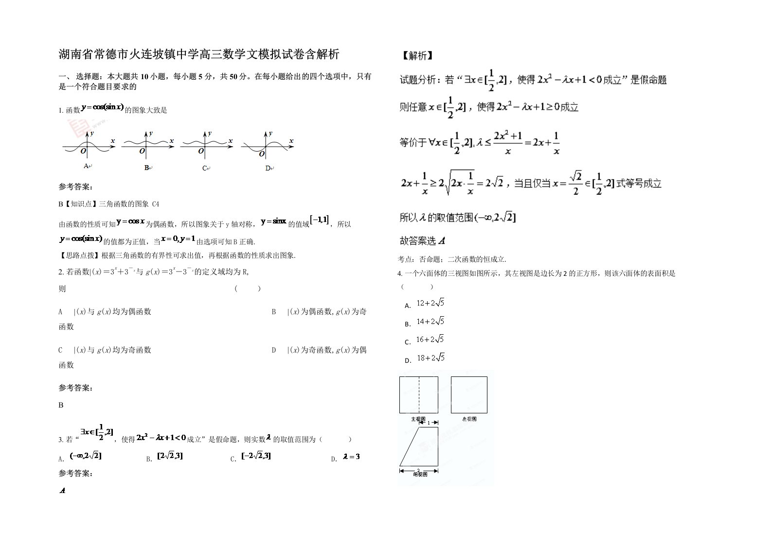 湖南省常德市火连坡镇中学高三数学文模拟试卷含解析