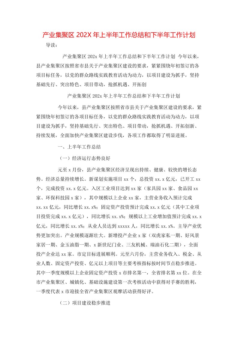 产业集聚区202X年上半年工作总结和下半年工作计划