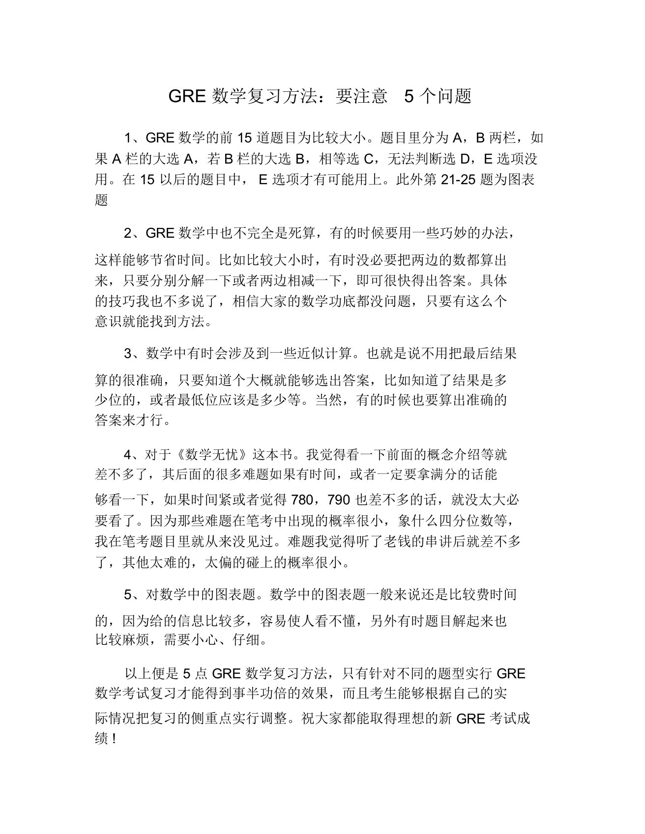 GRE数学复习方法要注意5个问题