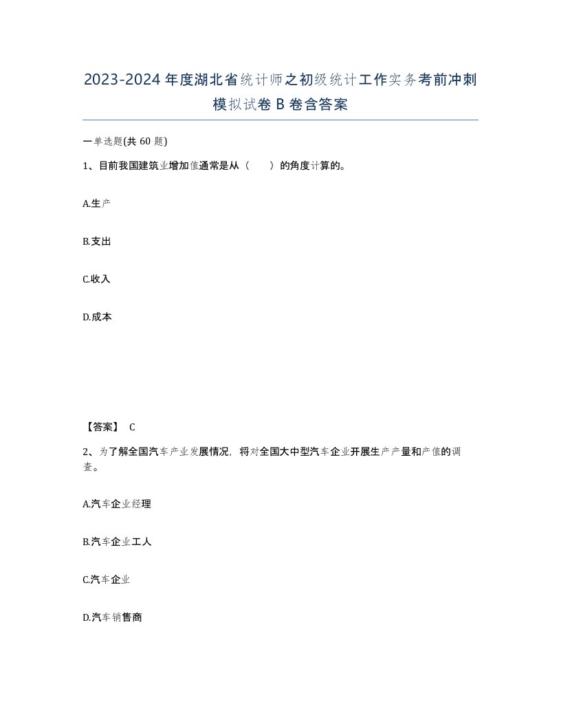 2023-2024年度湖北省统计师之初级统计工作实务考前冲刺模拟试卷B卷含答案