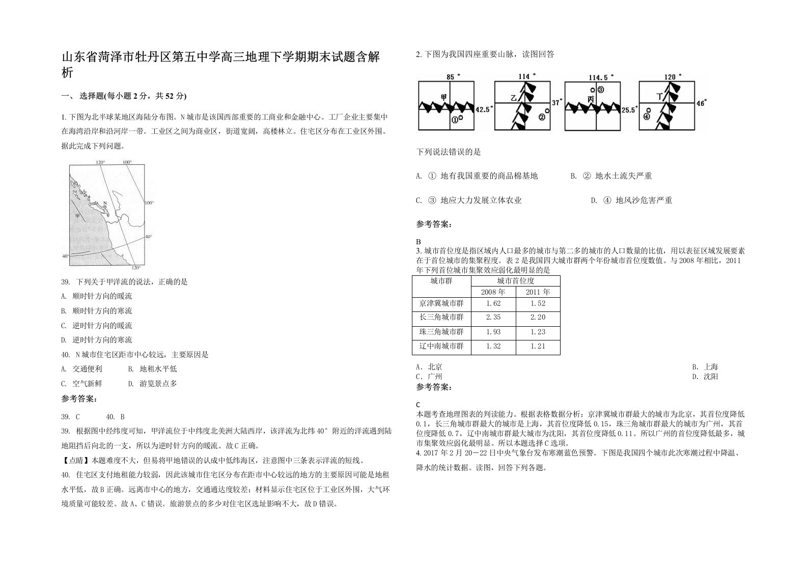 山东省菏泽市牡丹区第五中学高三地理下学期期末试题含解析