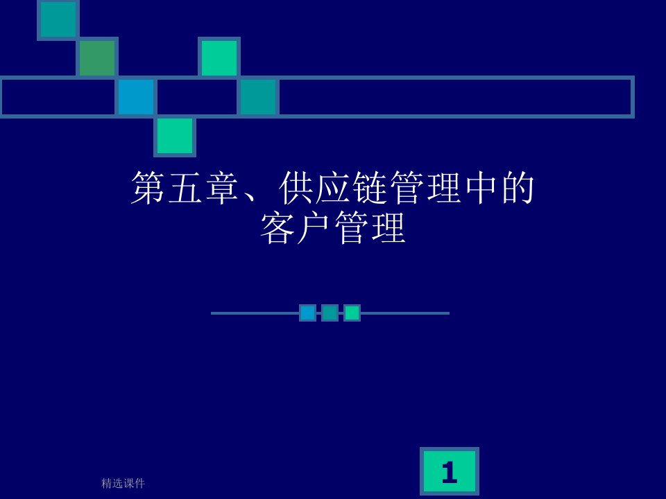 《客户关系管理》ppt课件