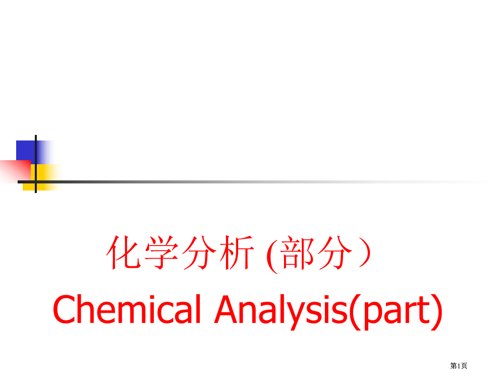 无机及分析化学(00002)市公开课金奖市赛课一等奖课件