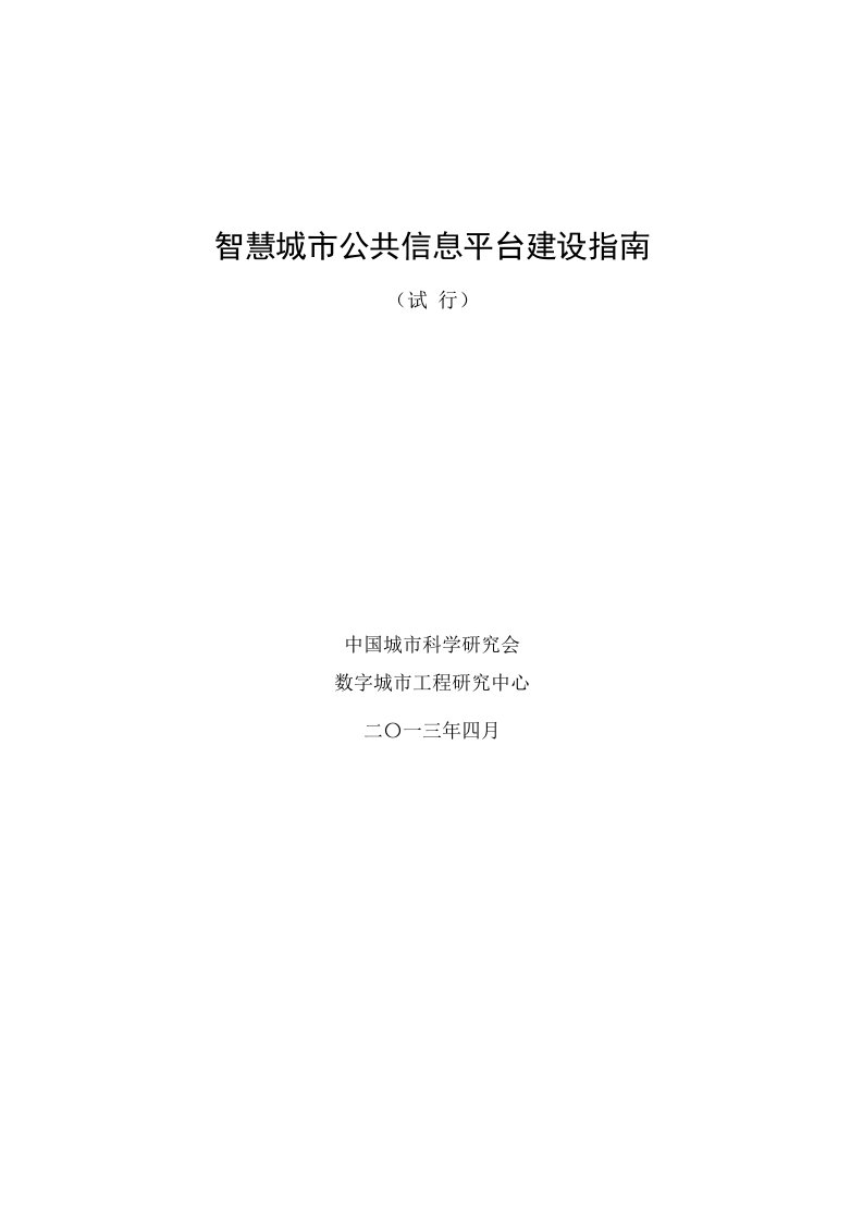 智慧城市公共信息平台建设指南汇总