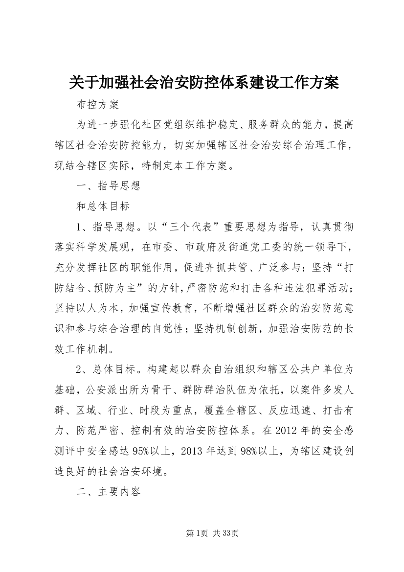 关于加强社会治安防控体系建设工作方案