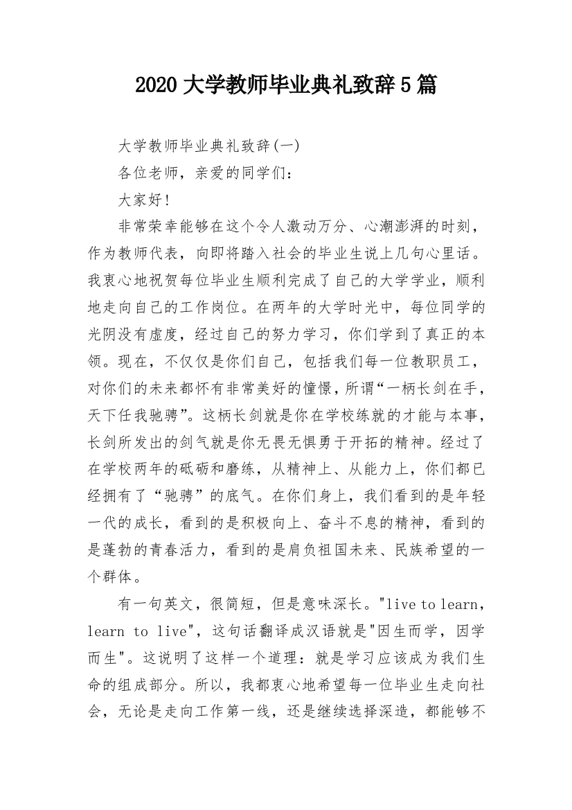 2020大学教师毕业典礼致辞5篇