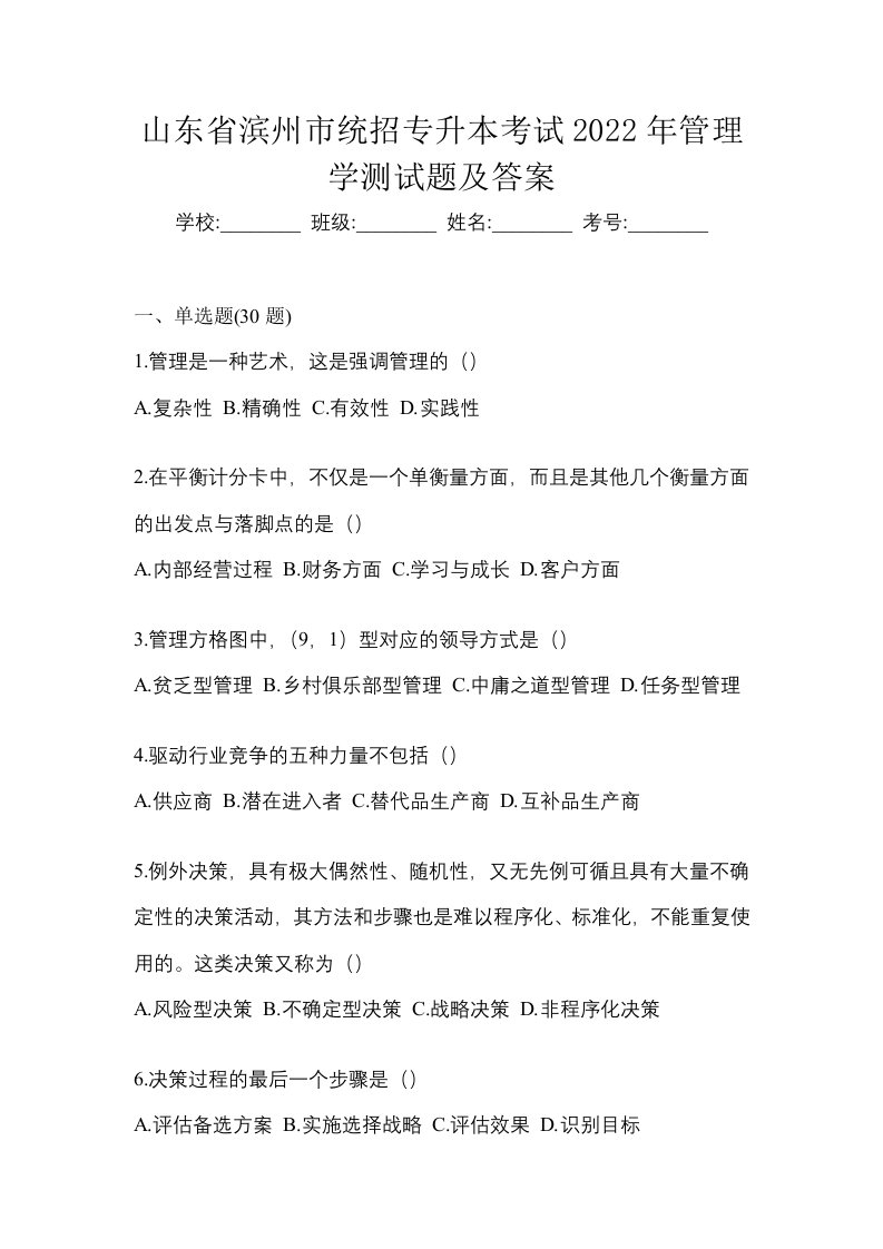 山东省滨州市统招专升本考试2022年管理学测试题及答案