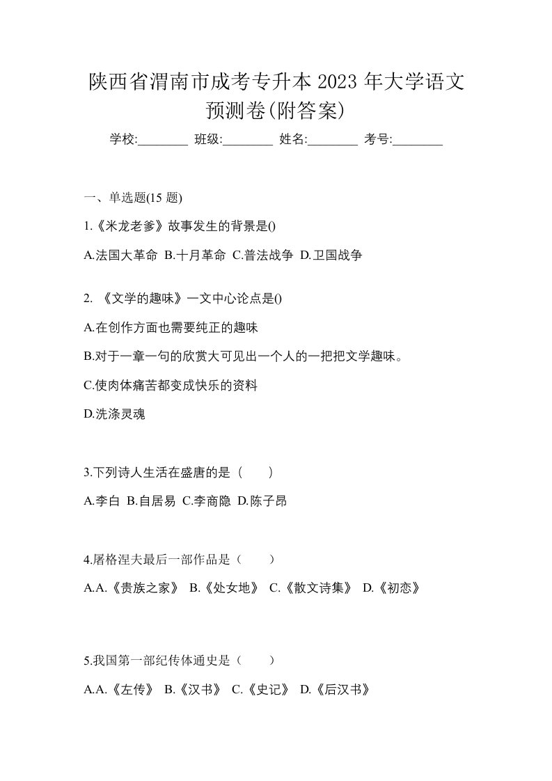 陕西省渭南市成考专升本2023年大学语文预测卷附答案