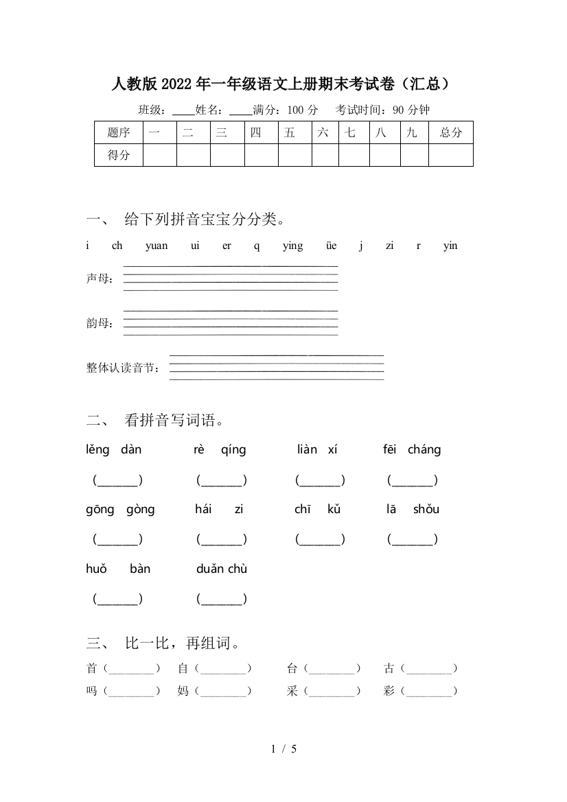 人教版2022年一年级语文上册期末考试卷(汇总)