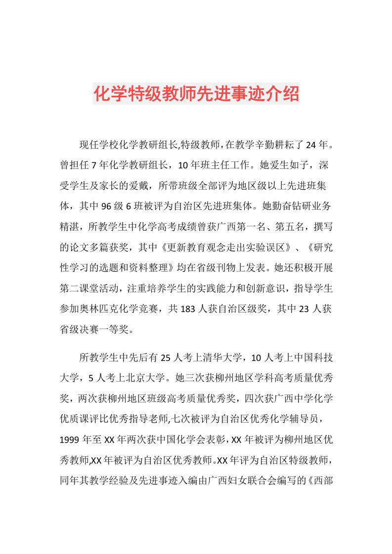 化学特级教师先进事迹介绍