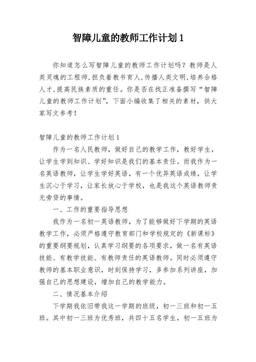 智障儿童的教师工作计划1