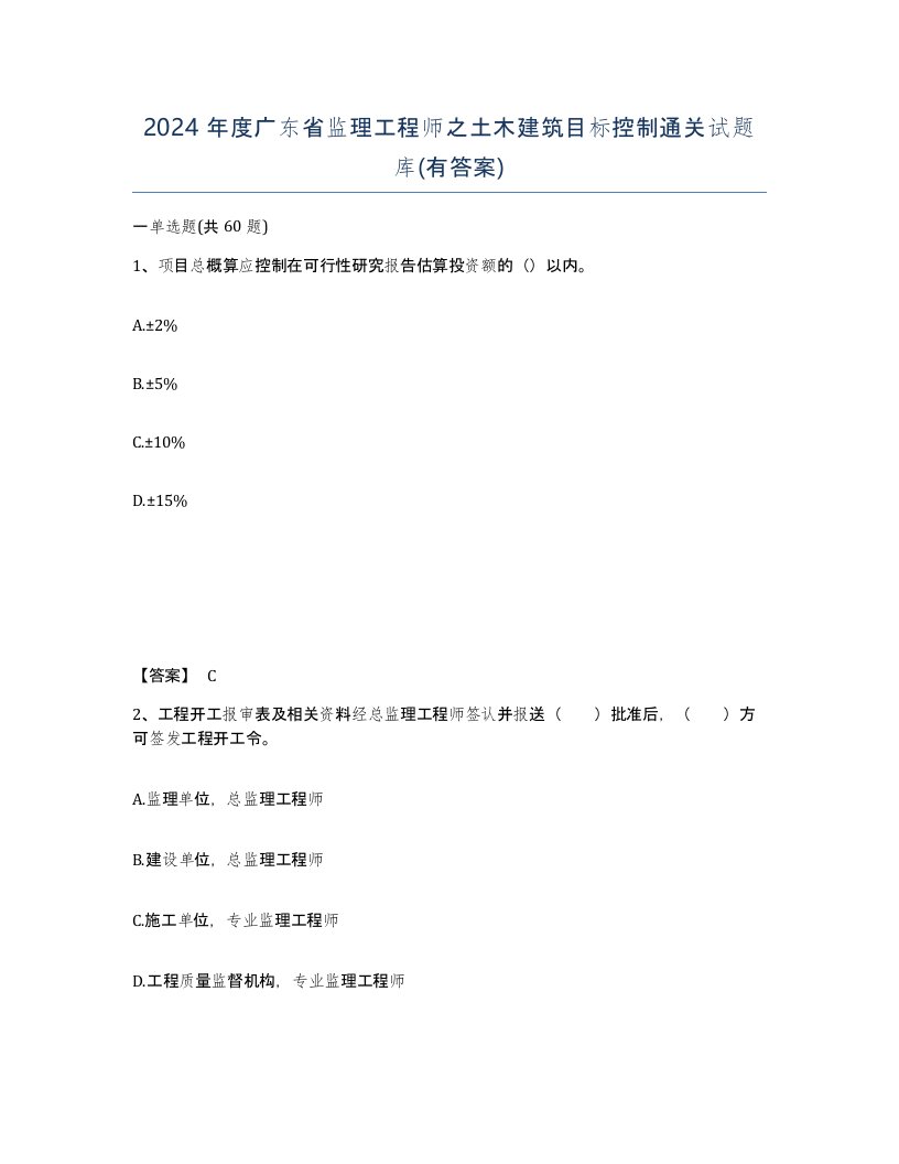 2024年度广东省监理工程师之土木建筑目标控制通关试题库有答案