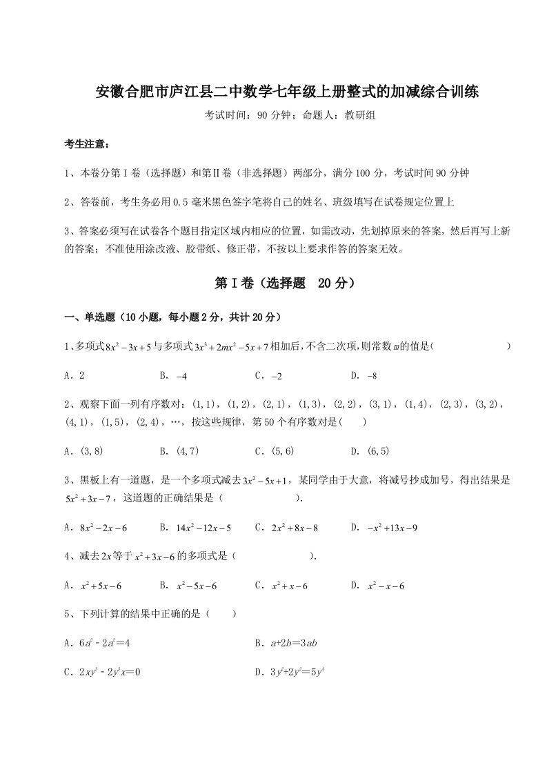 综合解析安徽合肥市庐江县二中数学七年级上册整式的加减综合训练试卷（解析版含答案）