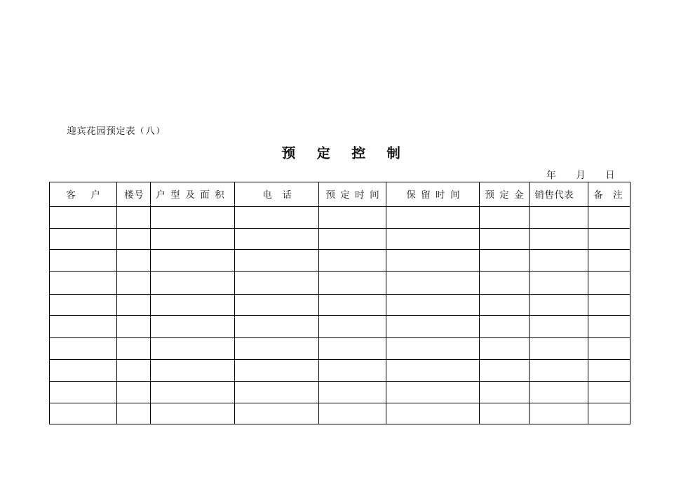 【管理精品】迎宾花园表定房(八)