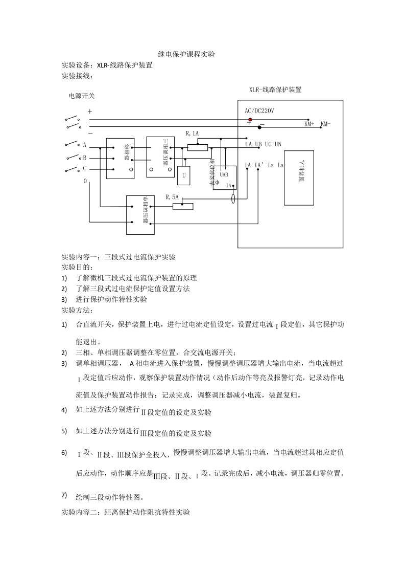 三段式过电流及距离保护实验