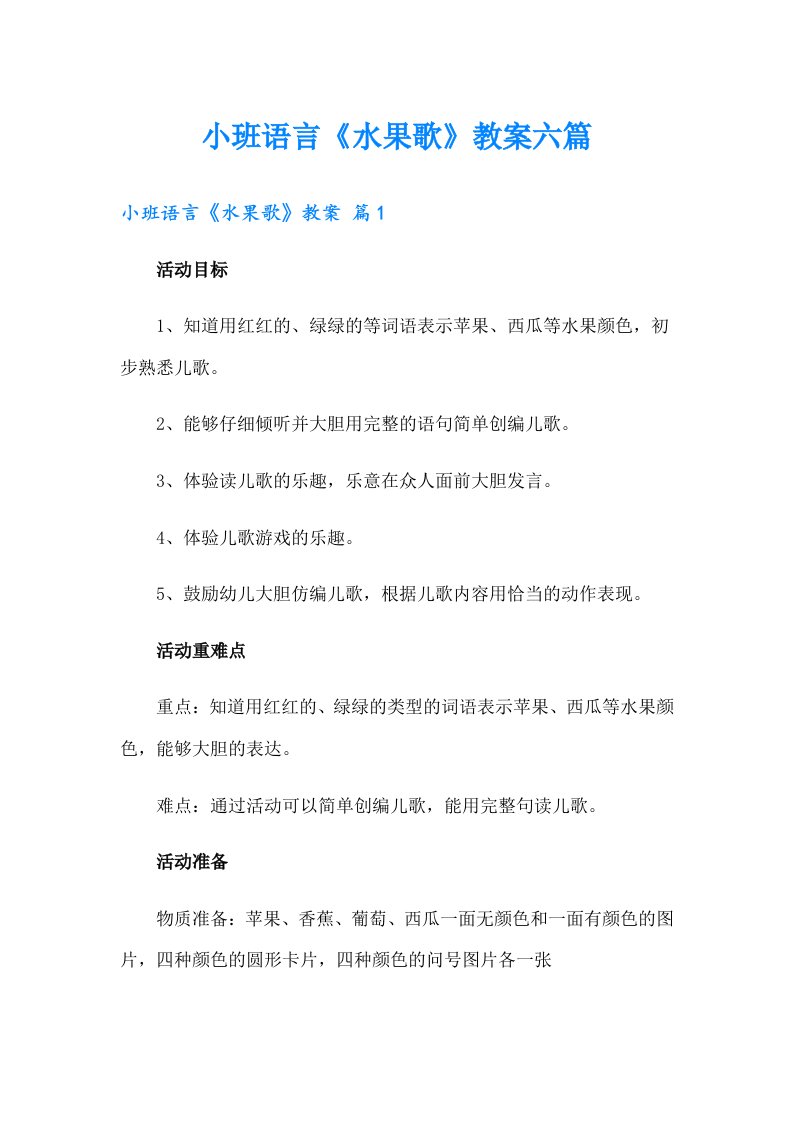 小班语言《水果歌》教案六篇