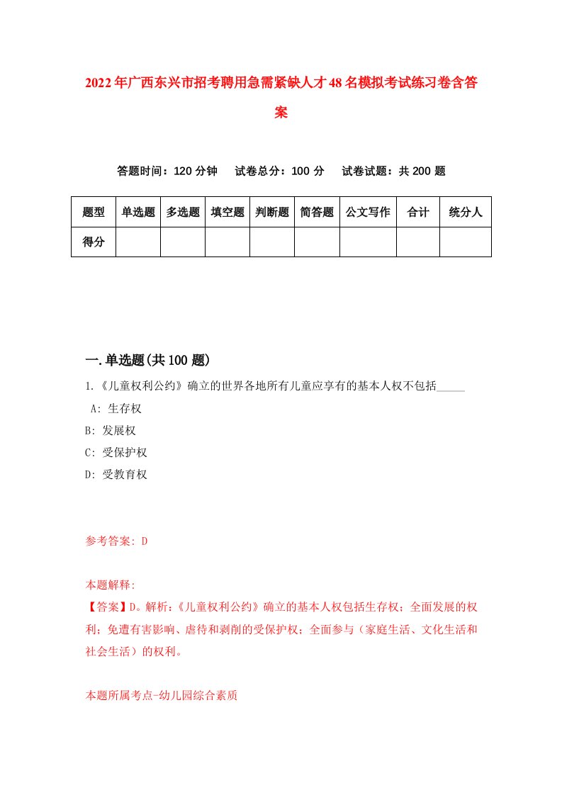 2022年广西东兴市招考聘用急需紧缺人才48名模拟考试练习卷含答案第4版