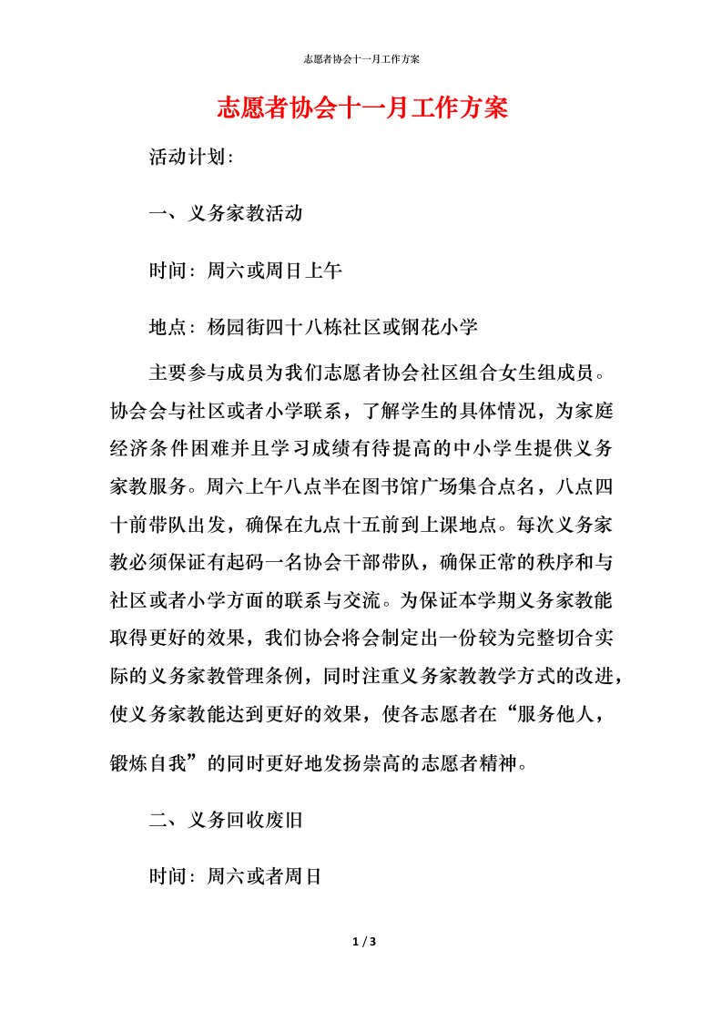 志愿者协会十一月工作方案