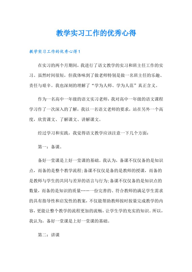 教学实习工作的优秀心得