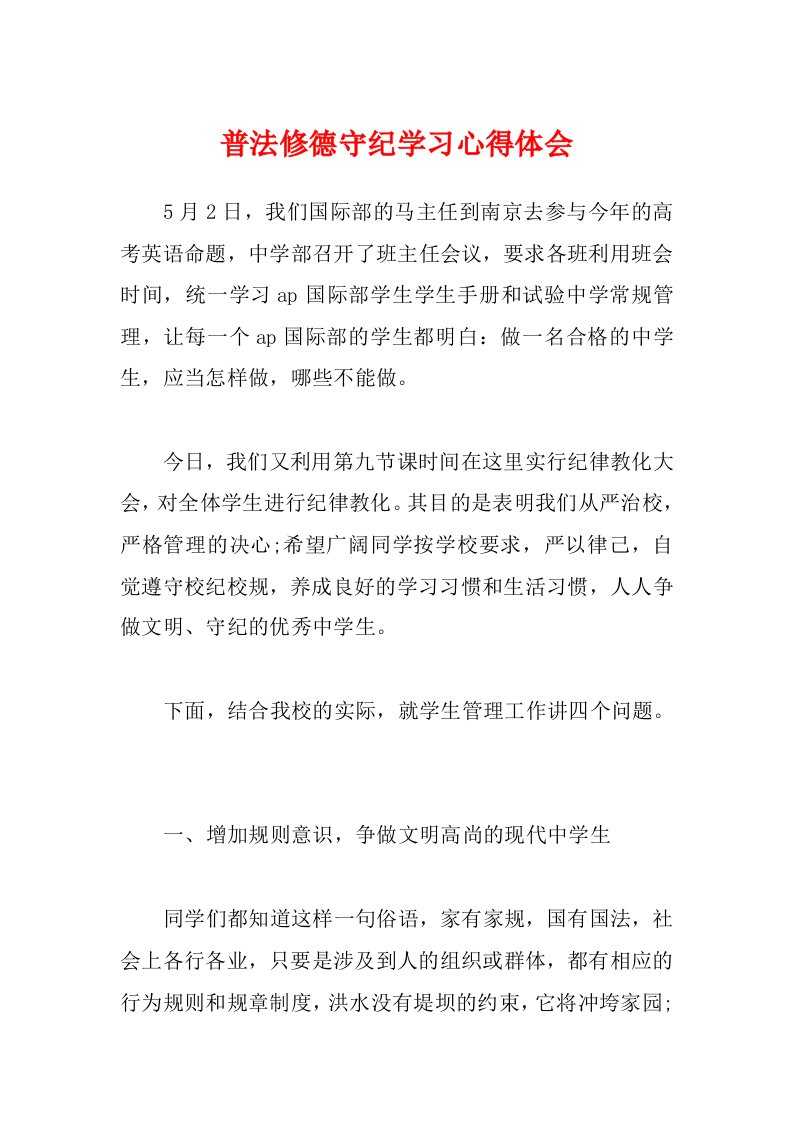 普法修德守纪学习心得体会