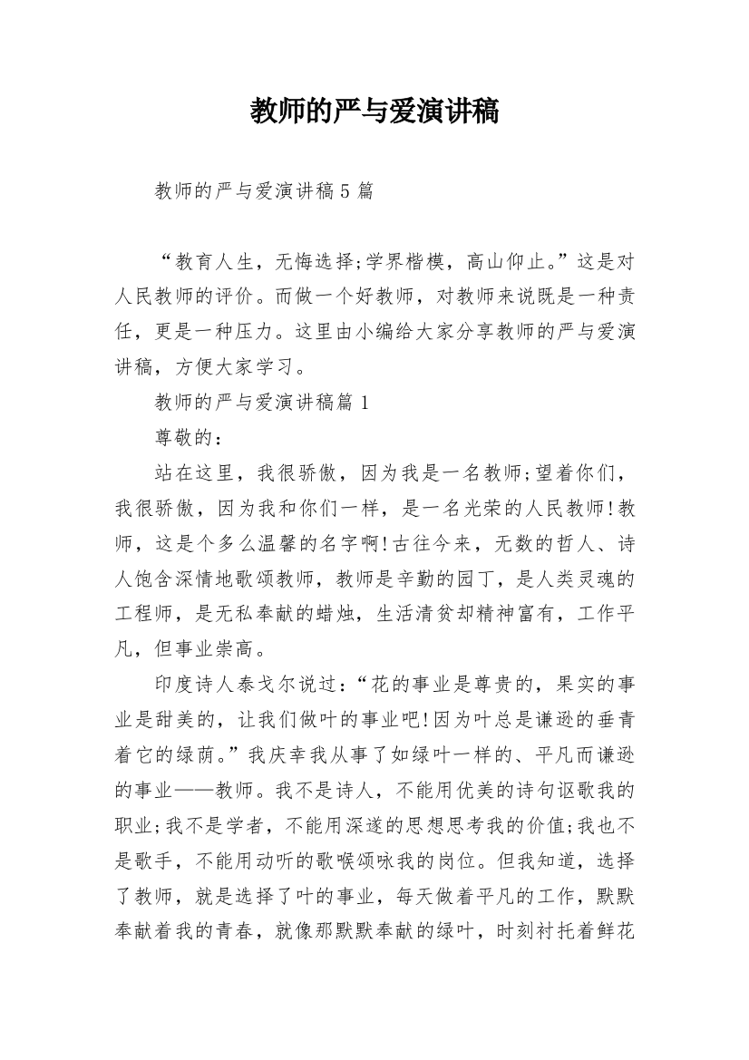 教师的严与爱演讲稿