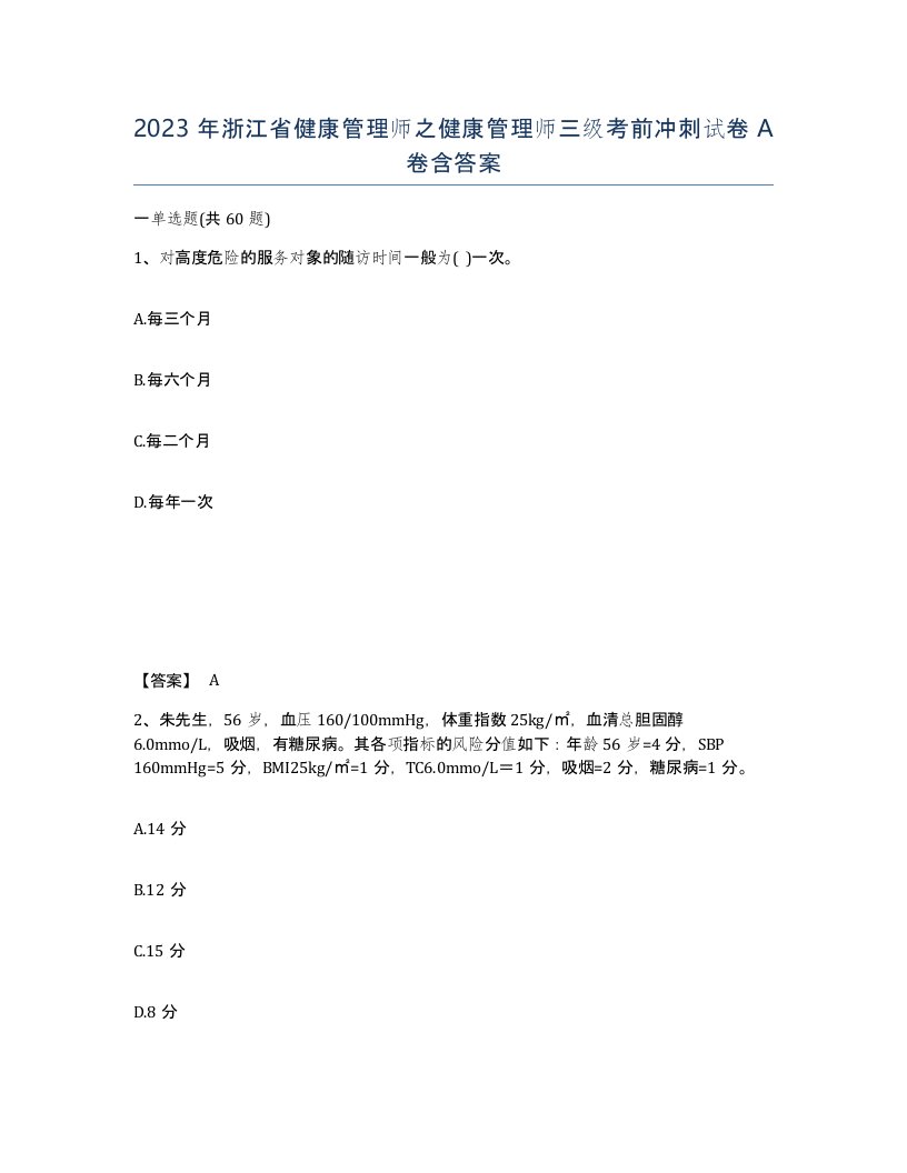 2023年浙江省健康管理师之健康管理师三级考前冲刺试卷A卷含答案