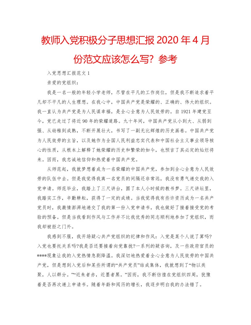 2022教师入党积极分子思想汇报年4月份范文应该怎么写？参考