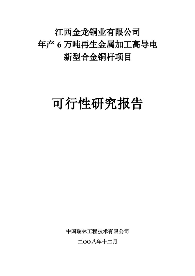 年产6万吨再生金属加工高导电新型合金铜杆项目可行性研究报告