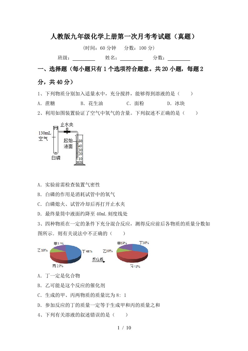 人教版九年级化学上册第一次月考考试题真题