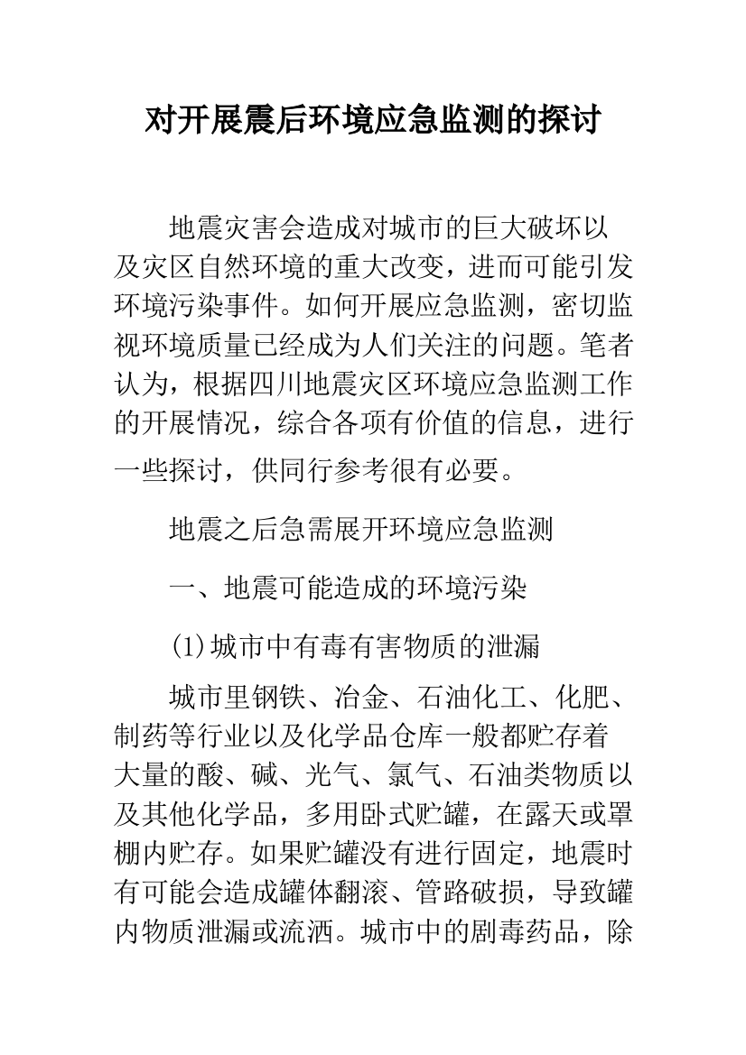 对开展震后环境应急监测的探讨